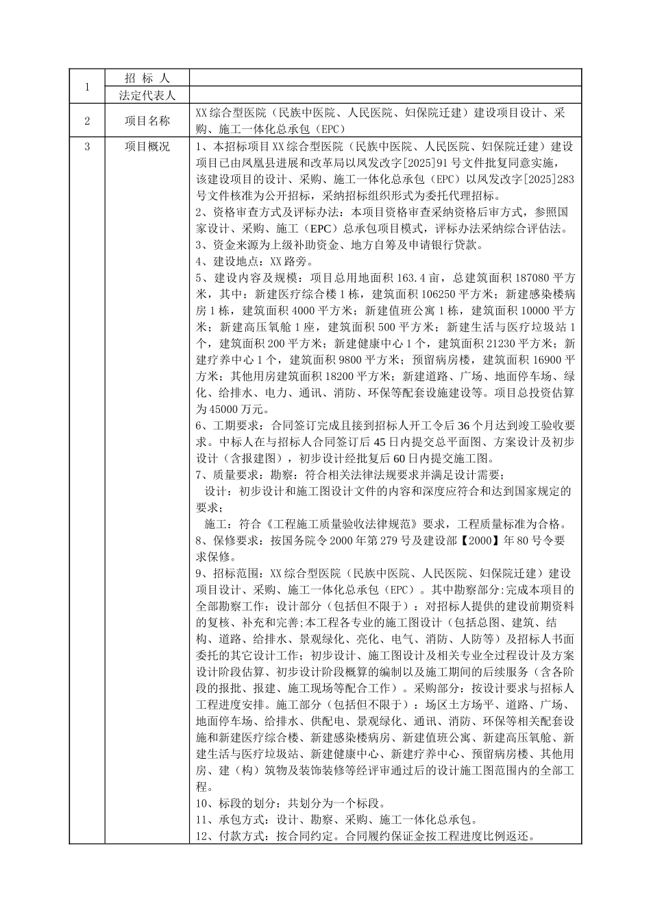 综合型医院建设项目设计、施工一体化总承包招标文件_第3页