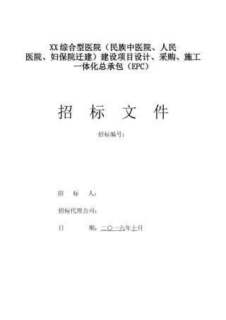 综合型医院建设项目设计、施工一体化总承包招标文件