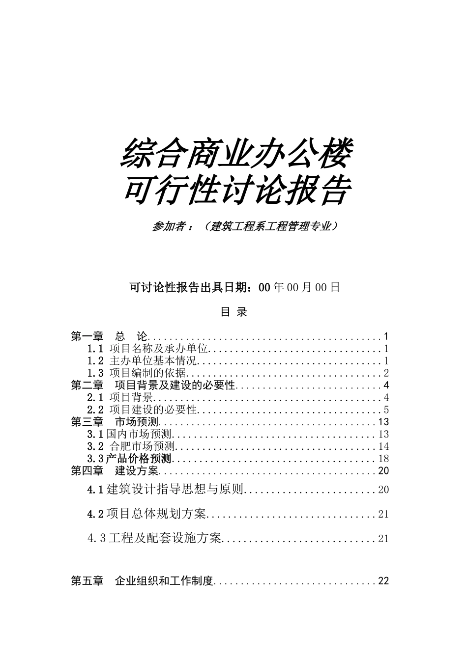 综合商业办公楼可行性研究报告_第1页