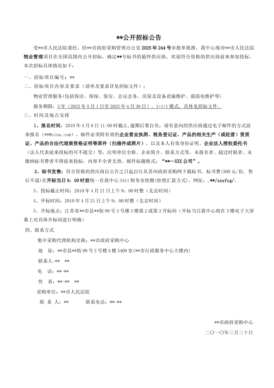 综合大楼物业管理项目采购招标文件_第1页