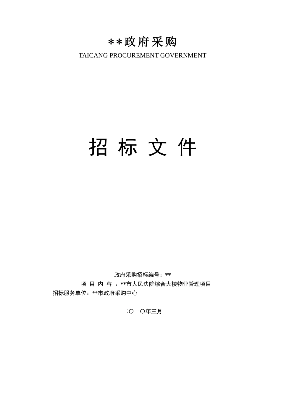 综合大楼物业管理项目采购招标文件_第2页