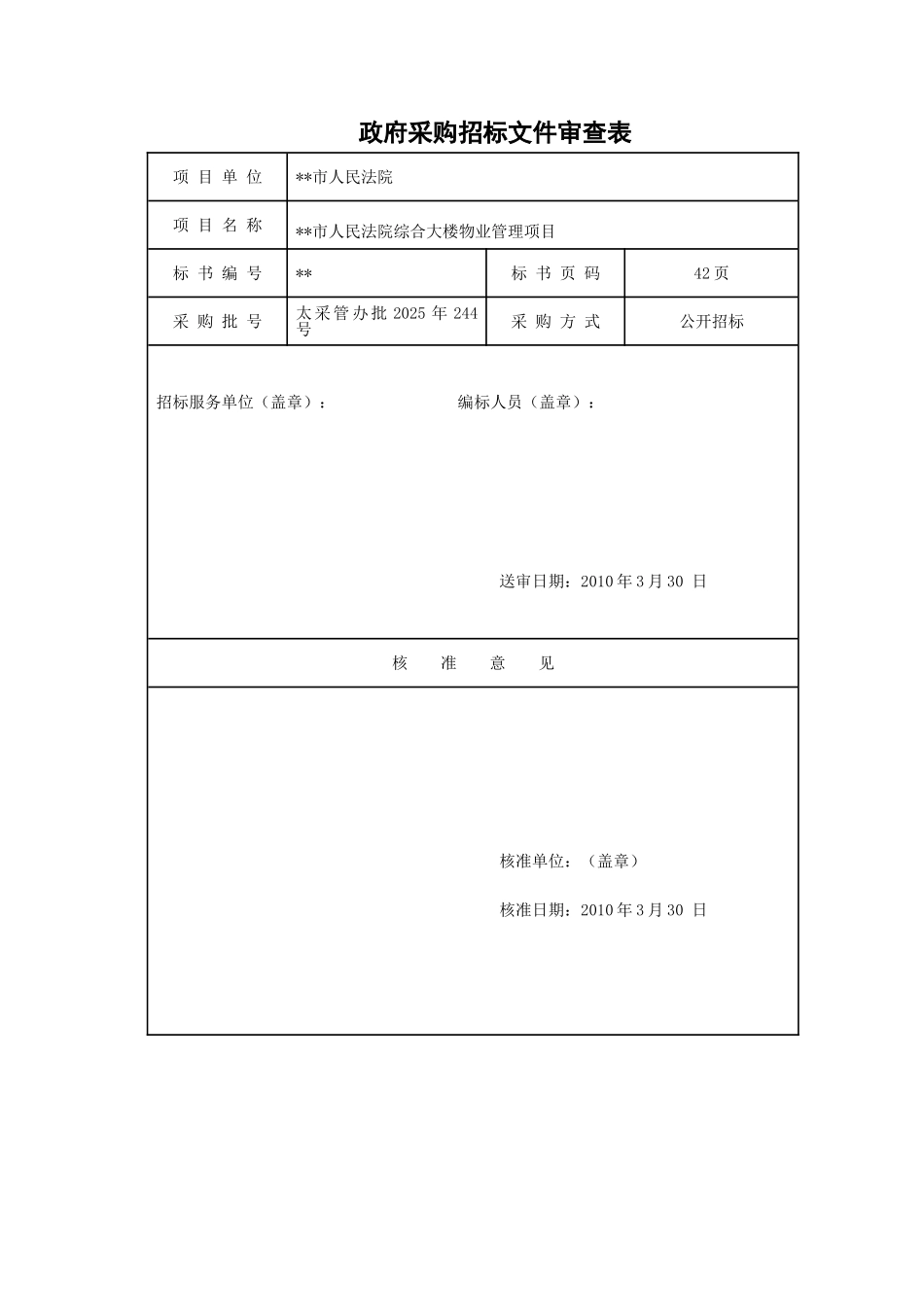 综合大楼物业管理项目采购招标文件_第3页