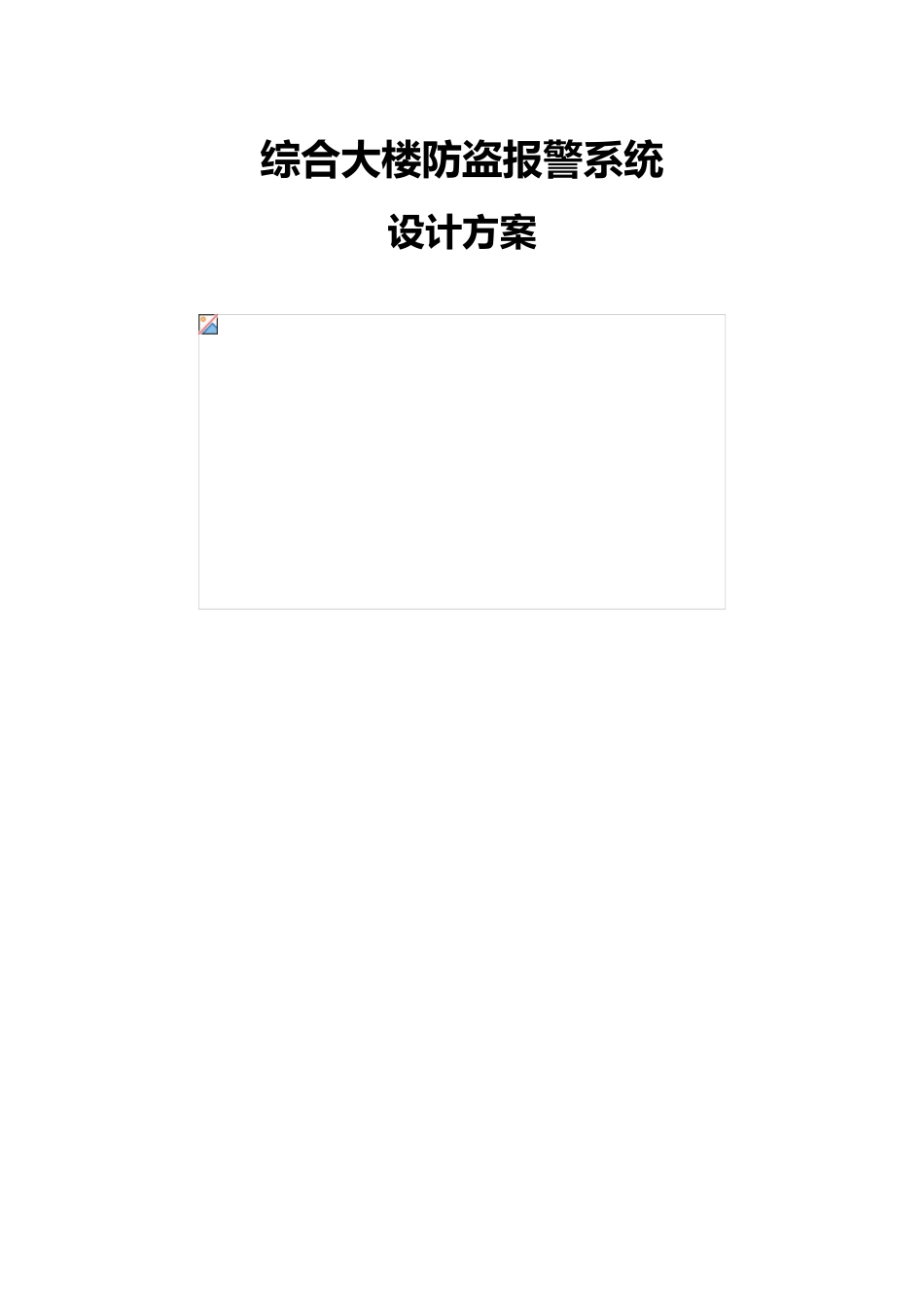 综合大楼防盗报警系统设计方案_第1页