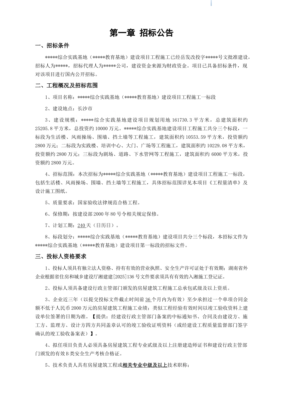 综合实践基地建设项目招标文件_第3页
