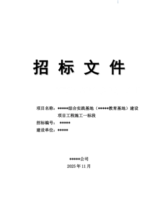 综合实践基地建设项目招标文件