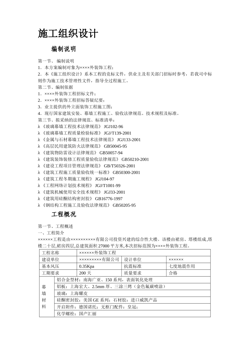 综合大楼外装饰工程施工组织设计方案_第2页
