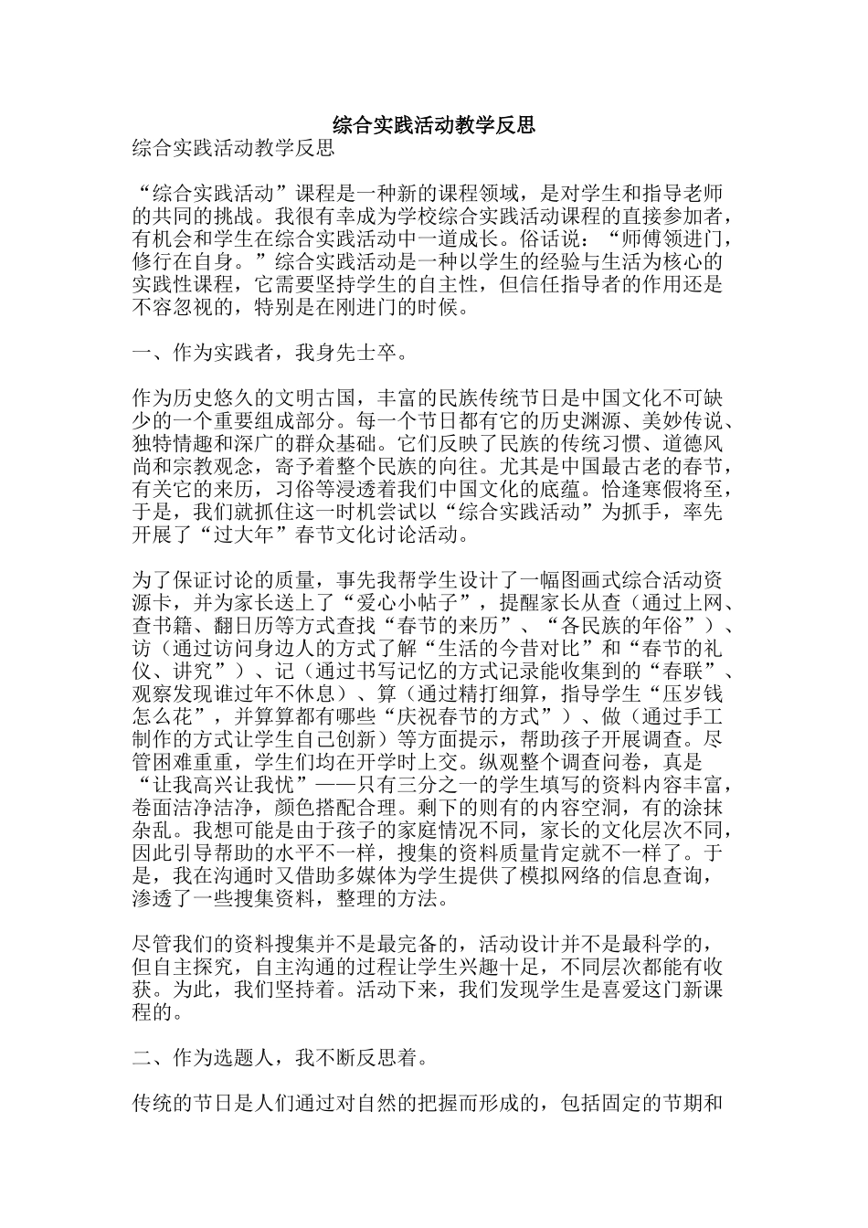 综合实践活动教学反思-精品范文资料_第1页