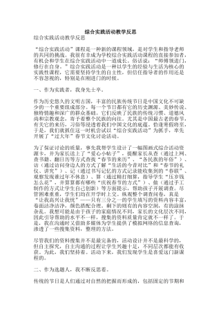 综合实践活动教学反思-精品范文资料