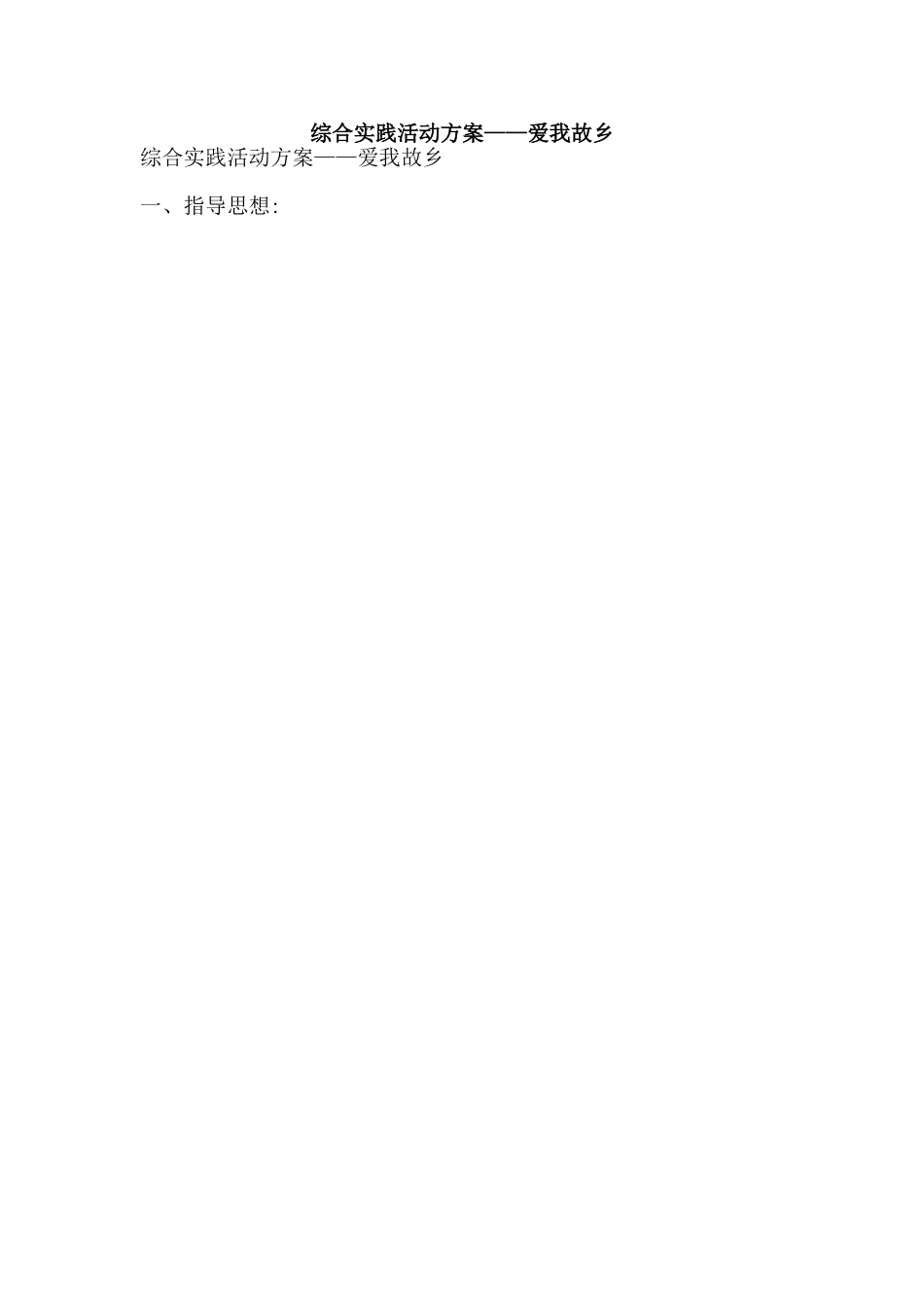 综合实践活动方案——爱我故乡-精品范文资料_第1页