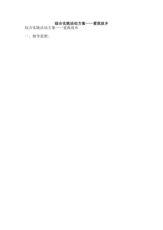 综合实践活动方案——爱我故乡-精品范文资料