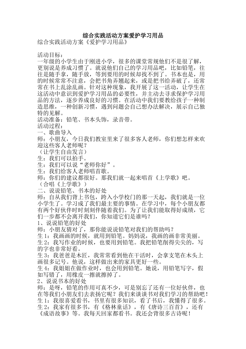 综合实践活动方案爱护学习用品-精品范文资料_第1页