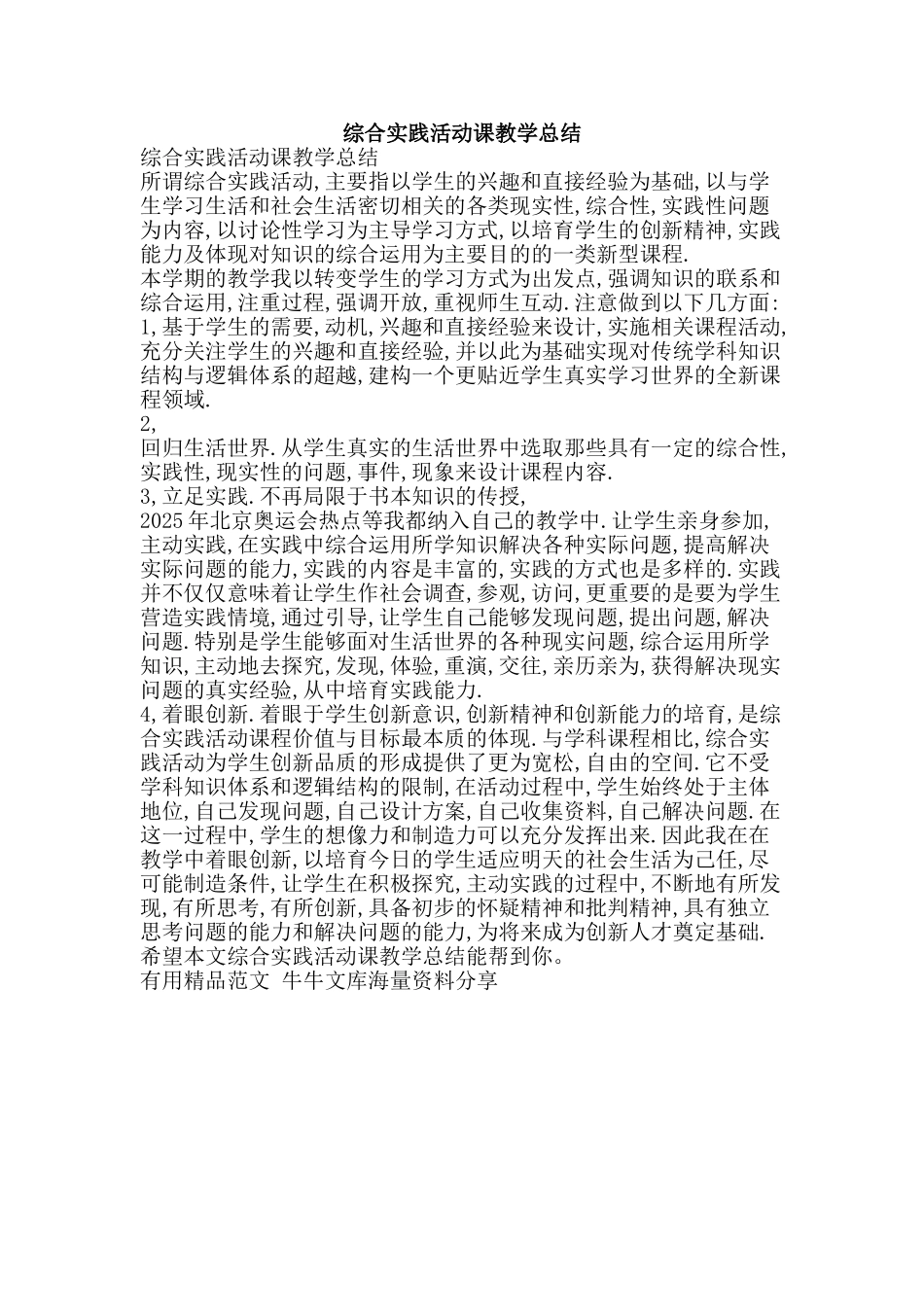 综合实践活动课教学总结-精品范文资料_第1页