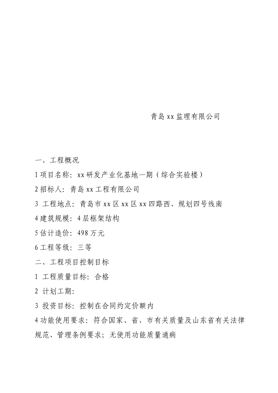 综合实验楼工程监理规划_第2页