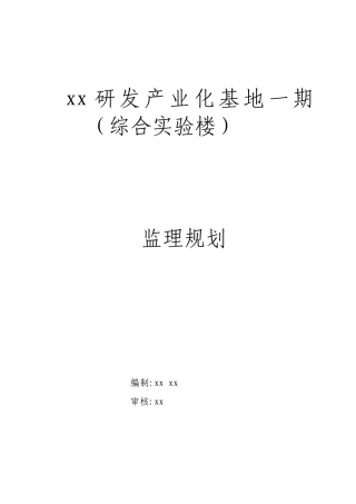 综合实验楼工程监理规划