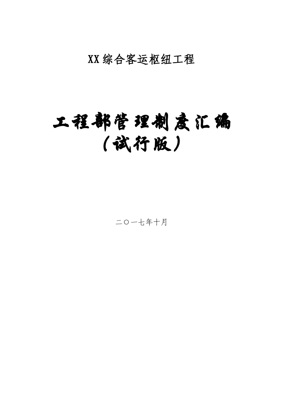 综合客运枢纽工程工程部管理制度汇编_第1页