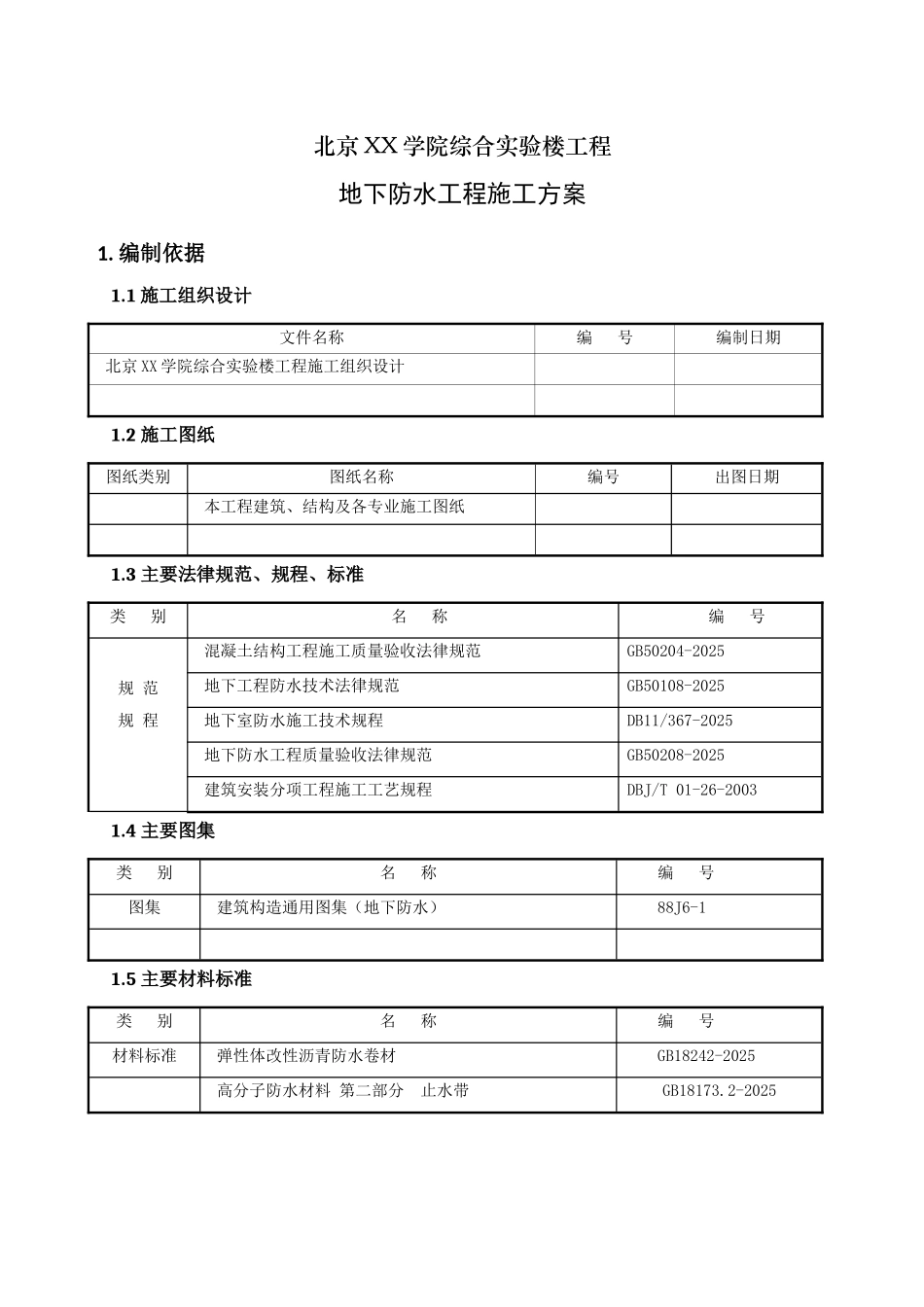 综合实验楼地下防水施工方案_第3页