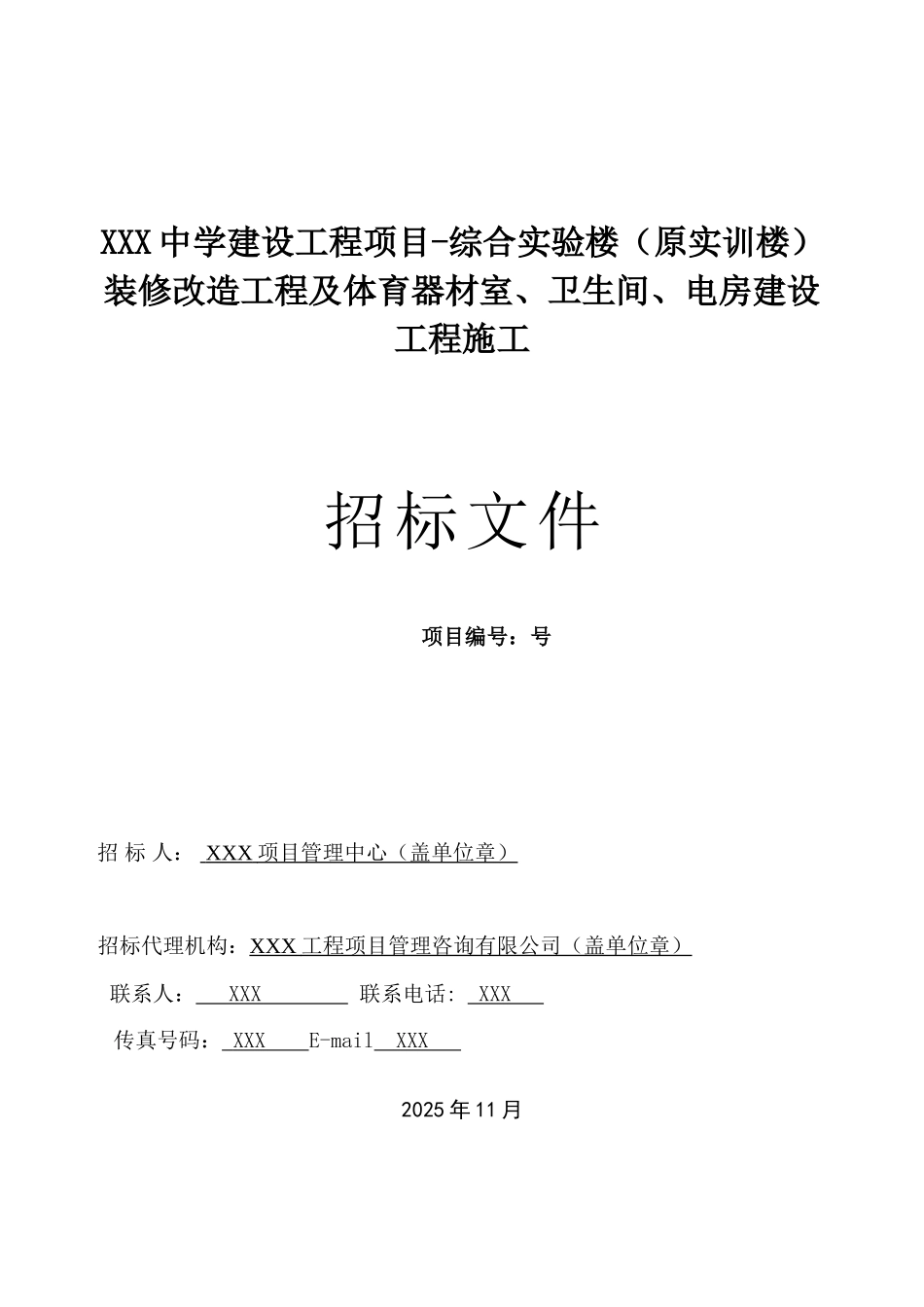 综合实验楼装修改造工程招标文件_第1页