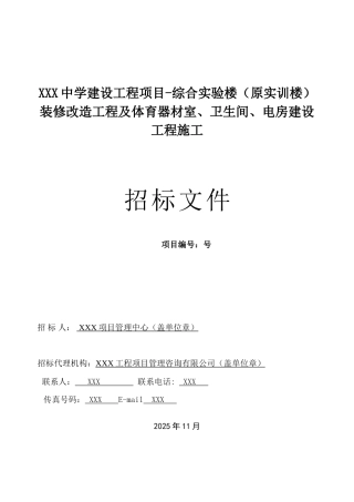 综合实验楼装修改造工程招标文件
