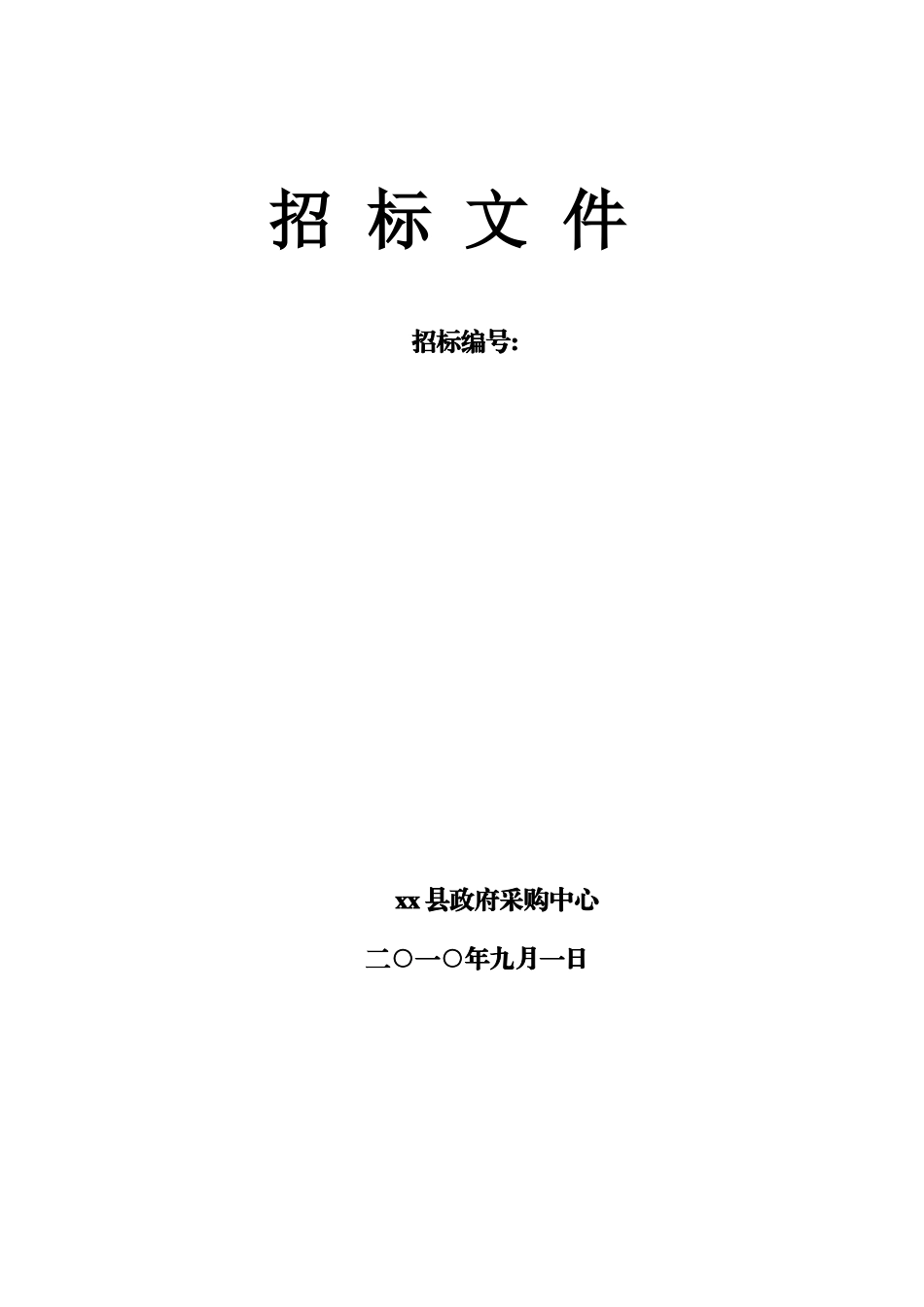 综合布线、网络设备及视频监控系统安装工程招标文件_第1页