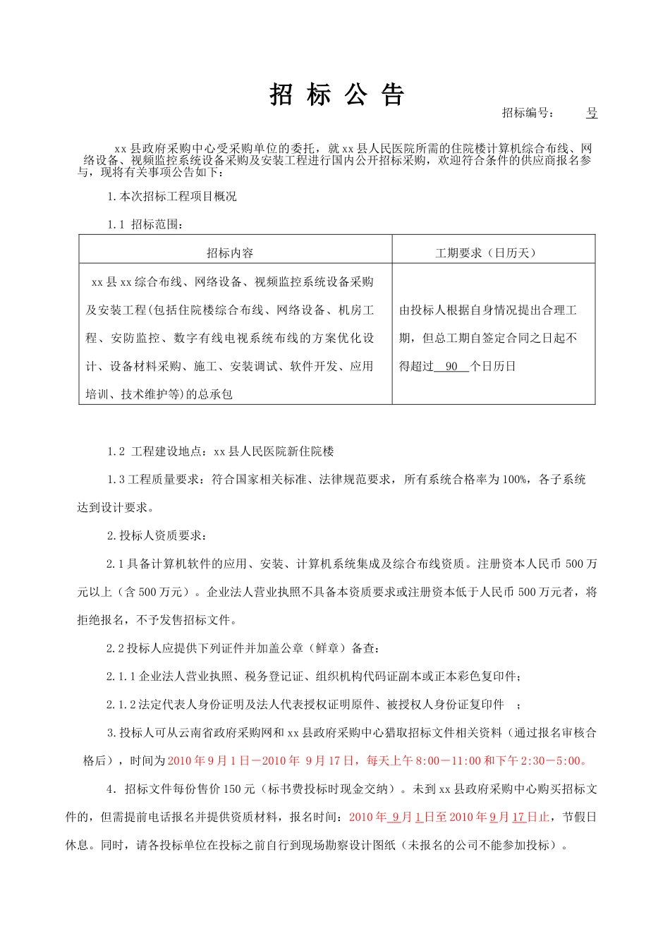 综合布线、网络设备及视频监控系统安装工程招标文件_第2页