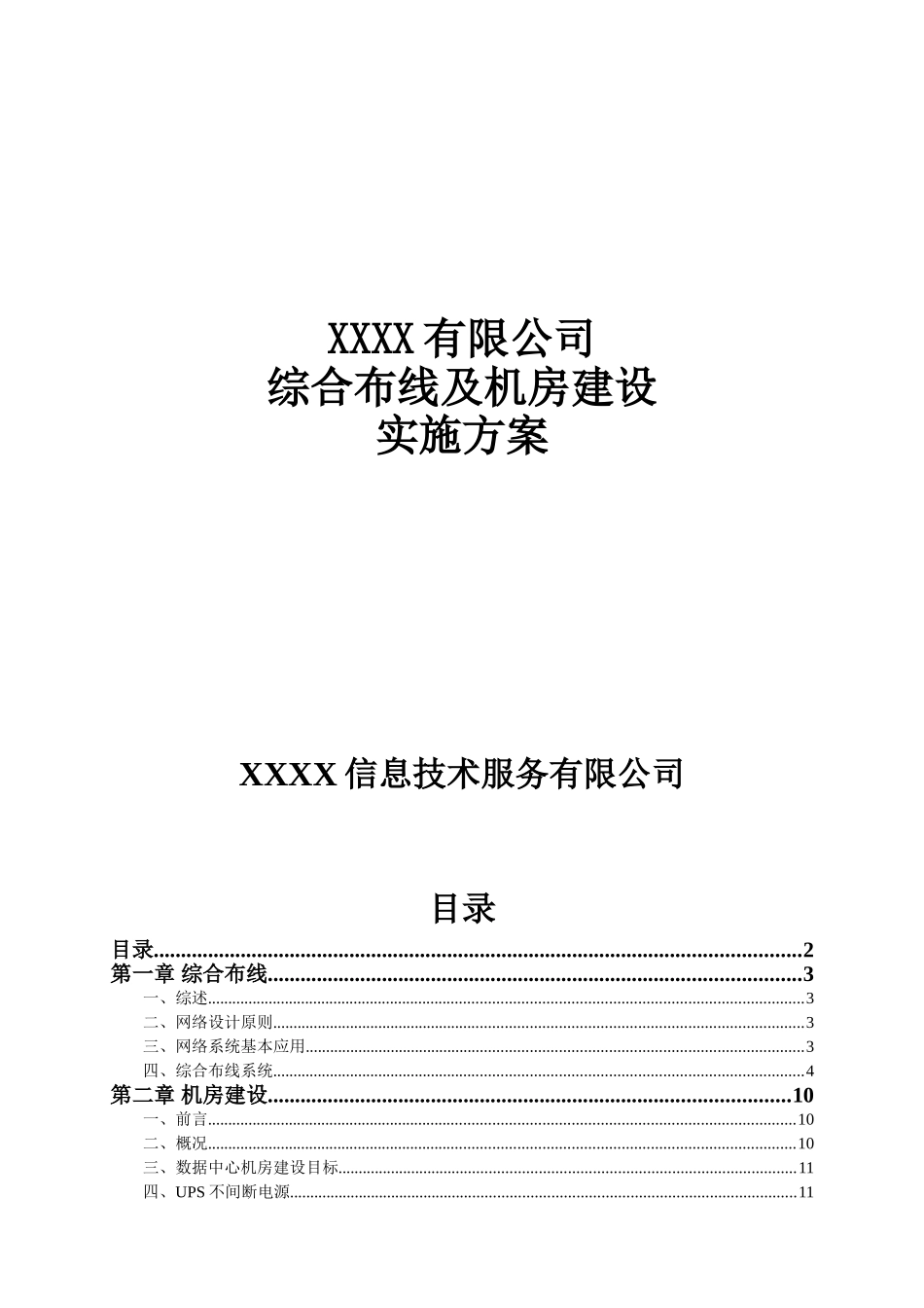 综合布线及机房建设实施方案_第1页