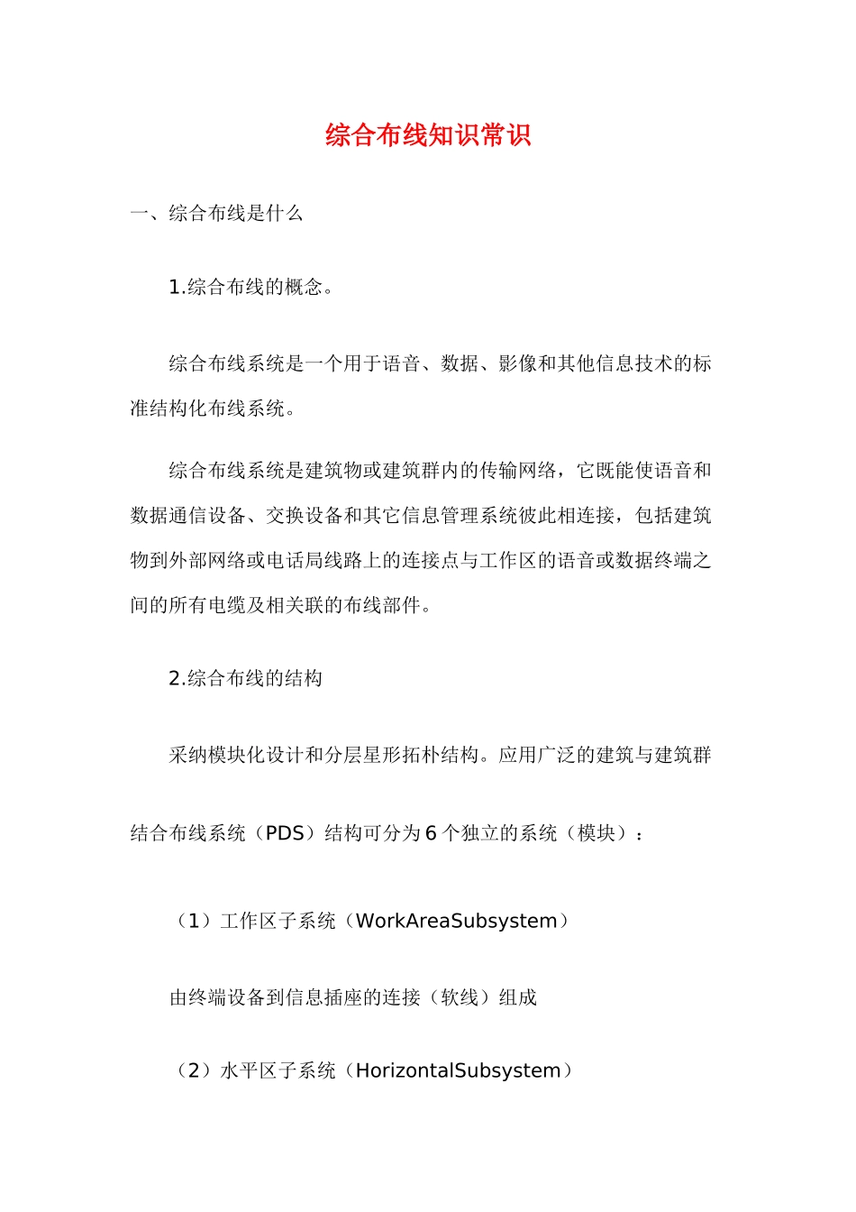 综合布线知识常识_第1页