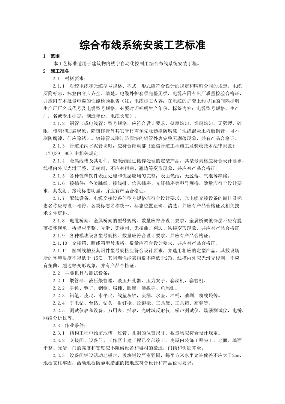 综合布线系统安装工艺标准_第1页
