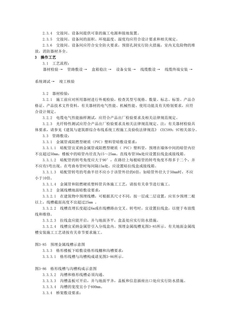 综合布线系统安装工艺标准_第2页