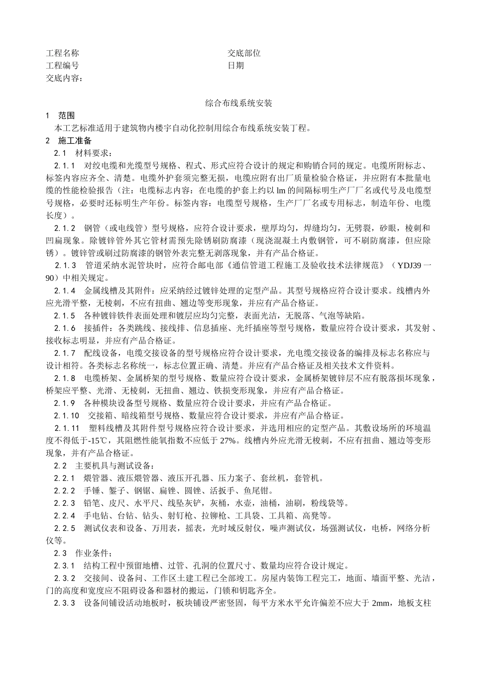 综合布线系统安装工艺技术交底_第1页