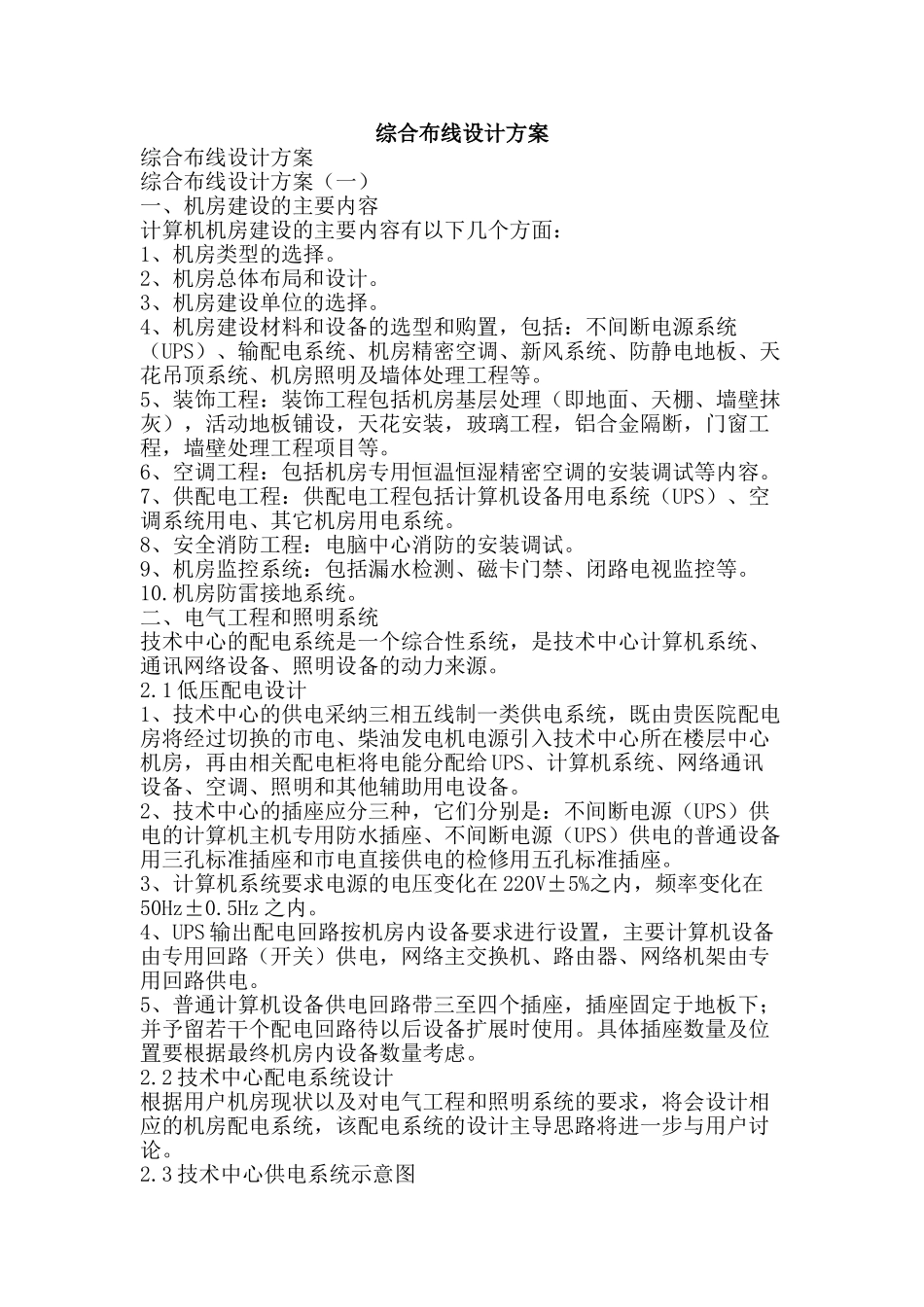 综合布线设计方案-精品范文资料_第1页