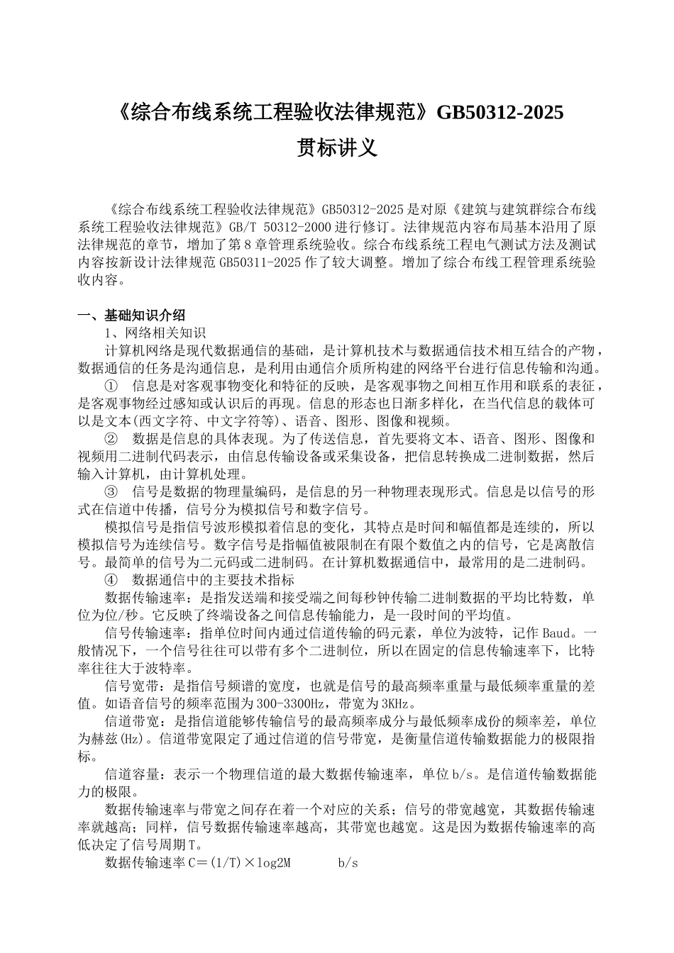 综合布线系统工程质量验收规范讲稿_第1页