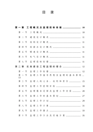 综合建筑工程超全施工分项监理大纲