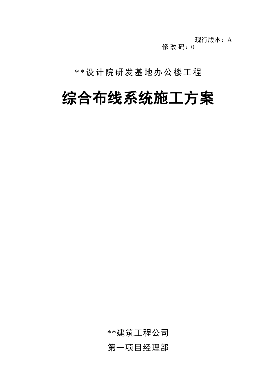综合布线系统施工方案_第1页