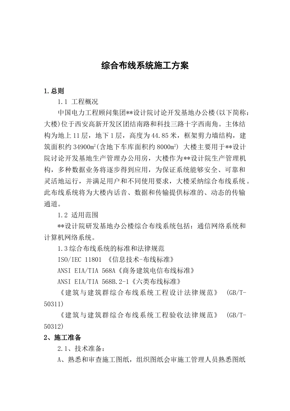 综合布线系统施工方案_第2页