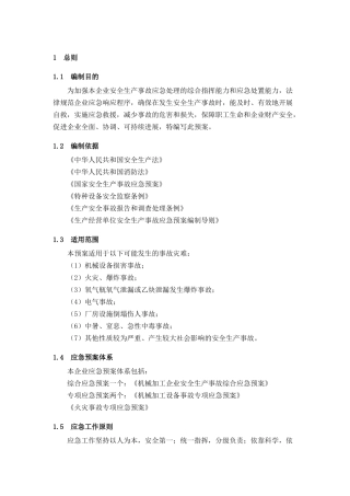 综合应急预案编制