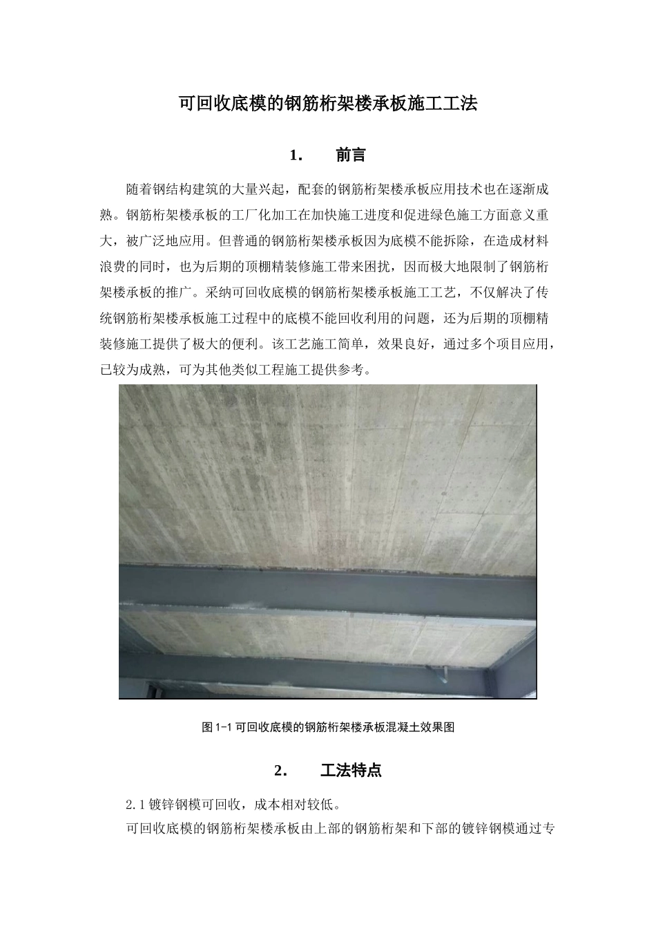 综合性文化场馆可回收底模的钢筋桁架楼承板施法_第1页