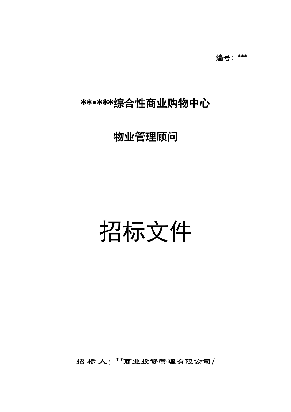 综合性商业购物中心物业管理顾问招标文件_第1页