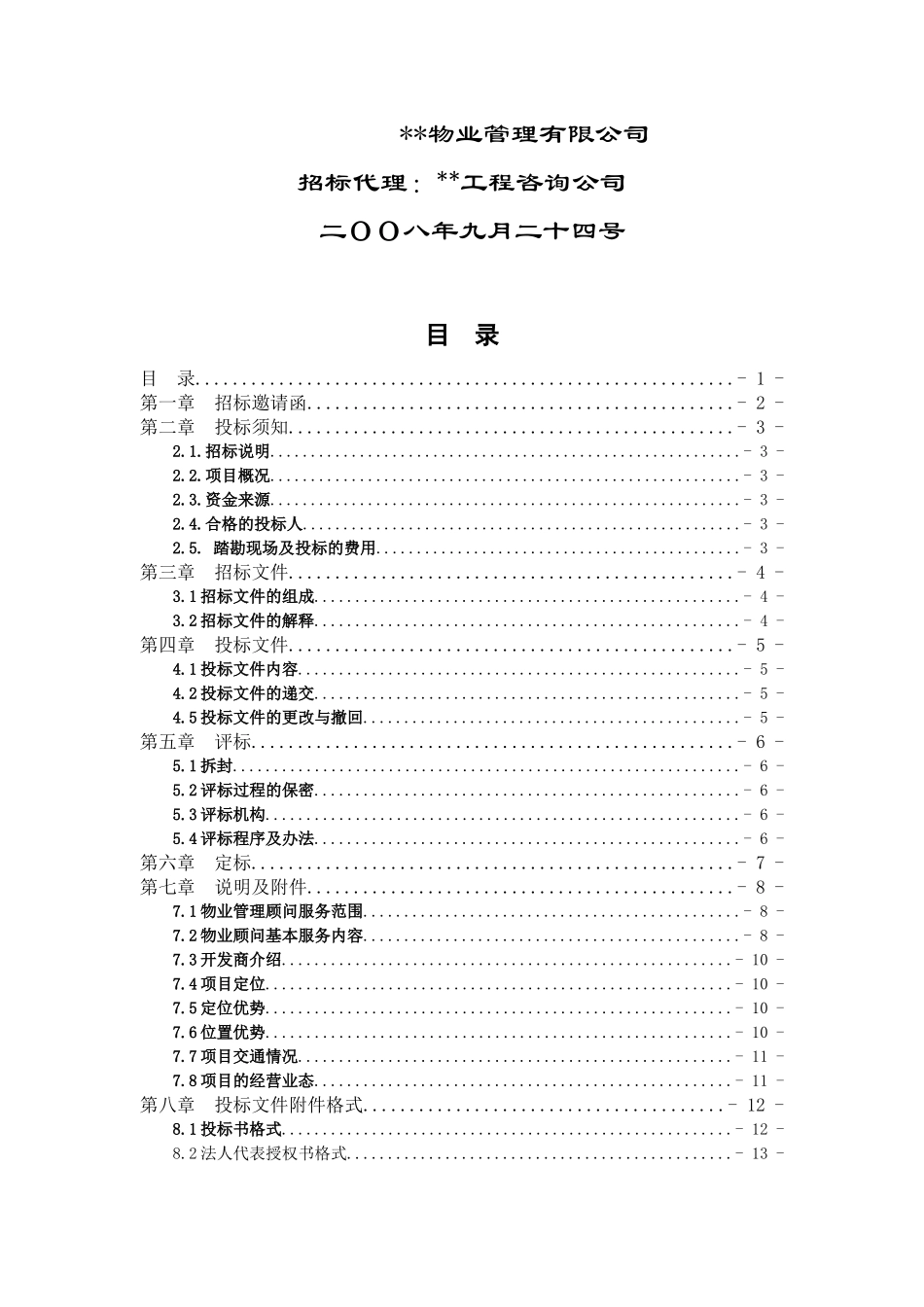 综合性商业购物中心物业管理顾问招标文件_第2页