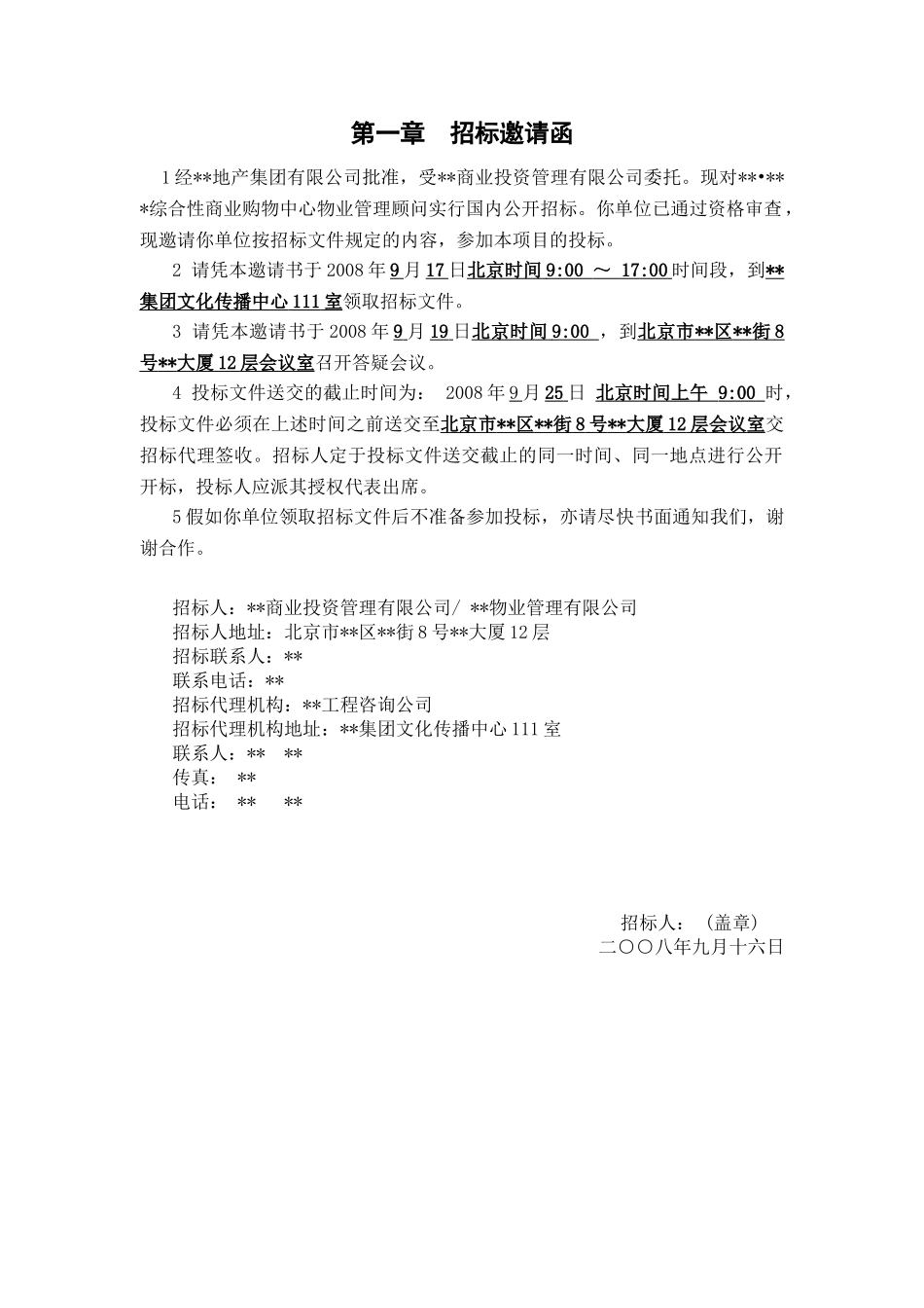 综合性商业购物中心物业管理顾问招标文件_第3页