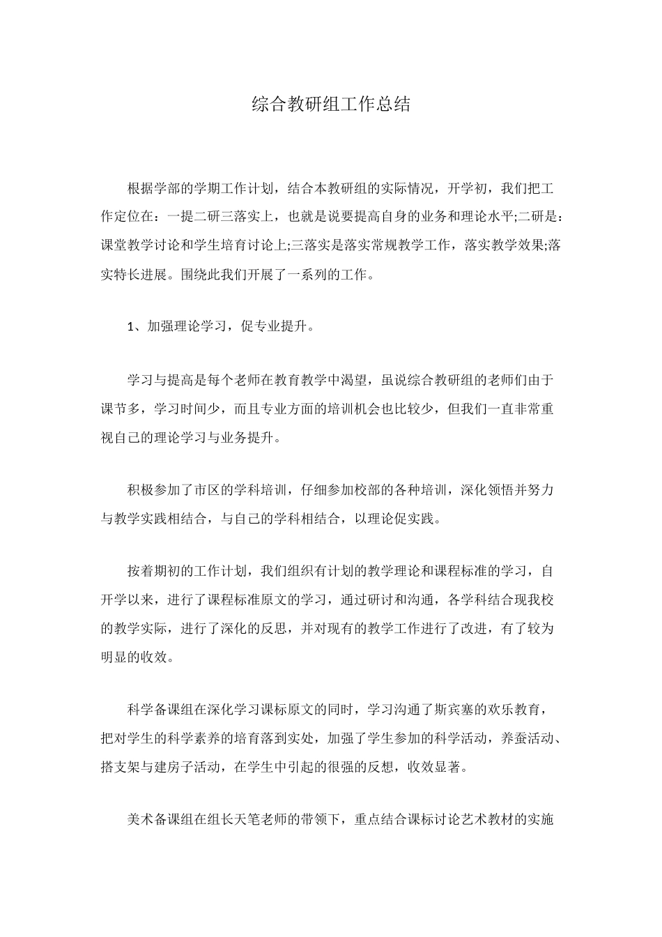 综合教研组工作总结_第1页