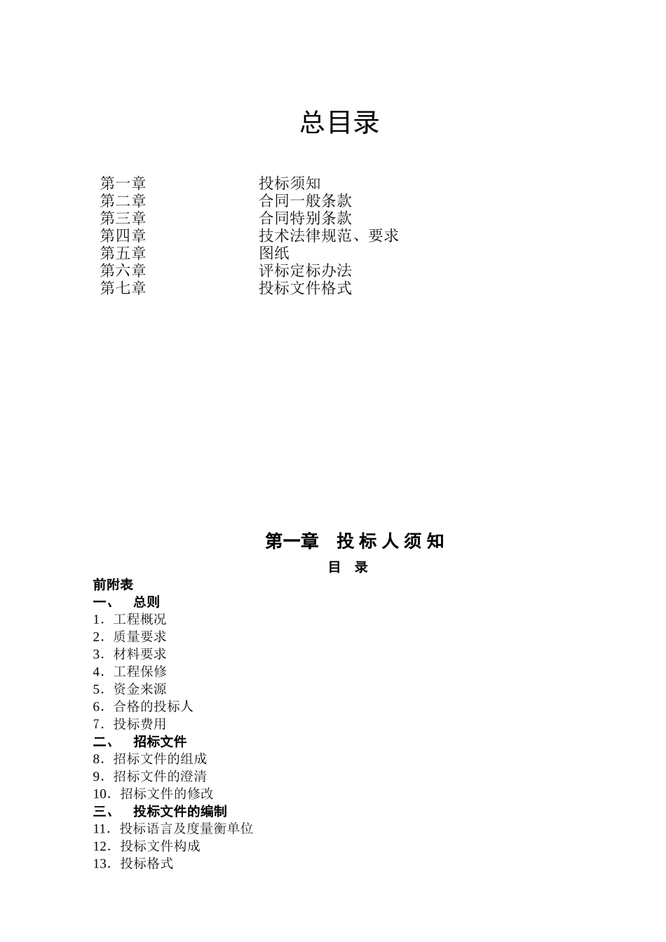 综合教学楼群电梯工程招标文件_第2页
