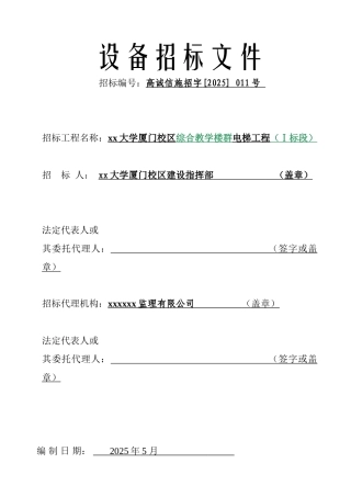 综合教学楼群电梯工程招标文件
