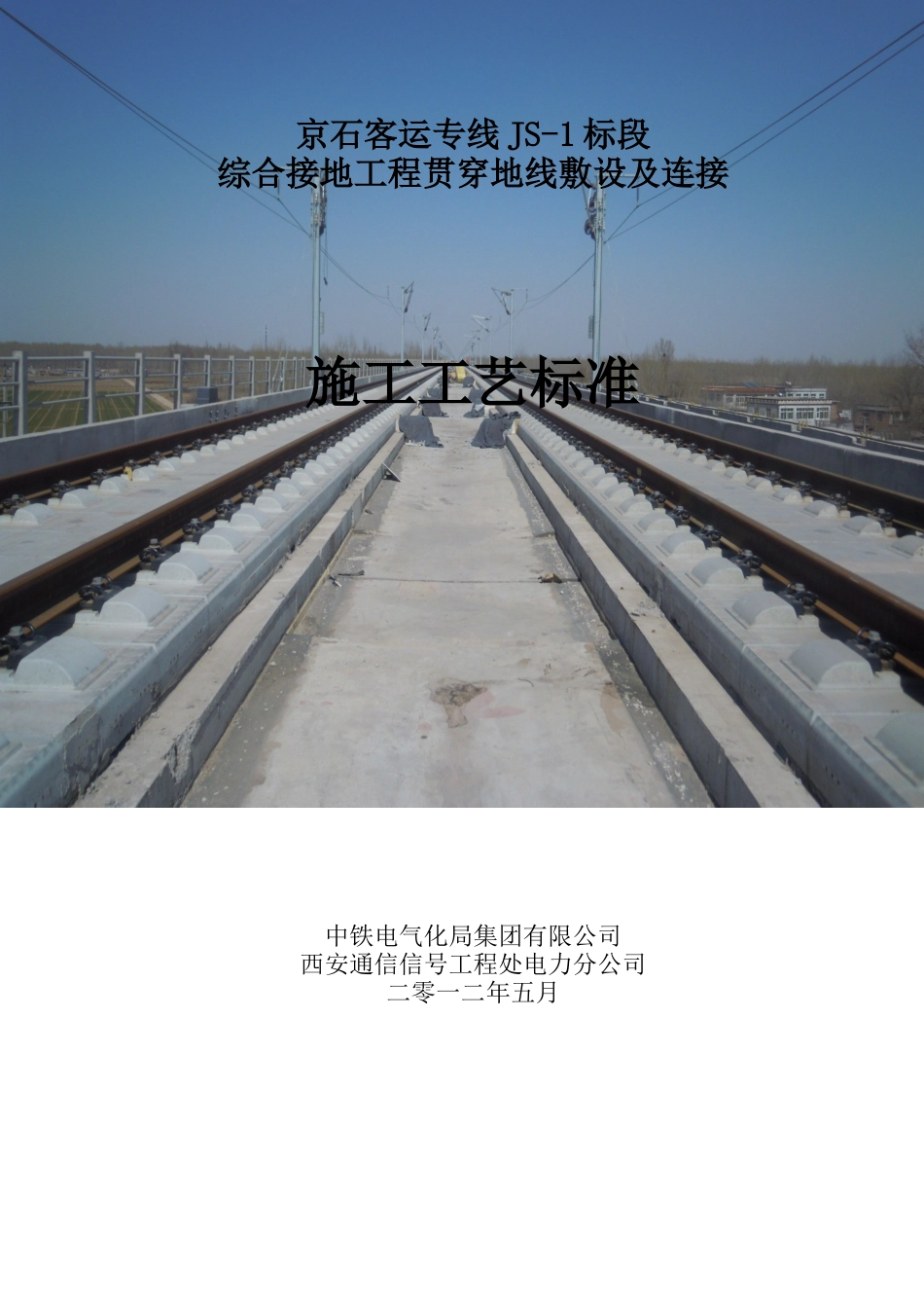 综合接地贯通地线施工工艺标准_第1页