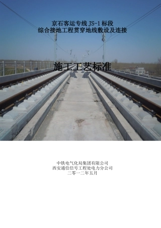 综合接地贯通地线施工工艺标准