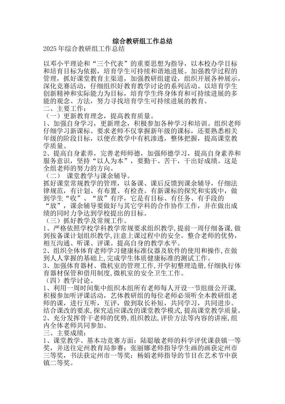 综合教研组工作总结-精品范文资料_第1页