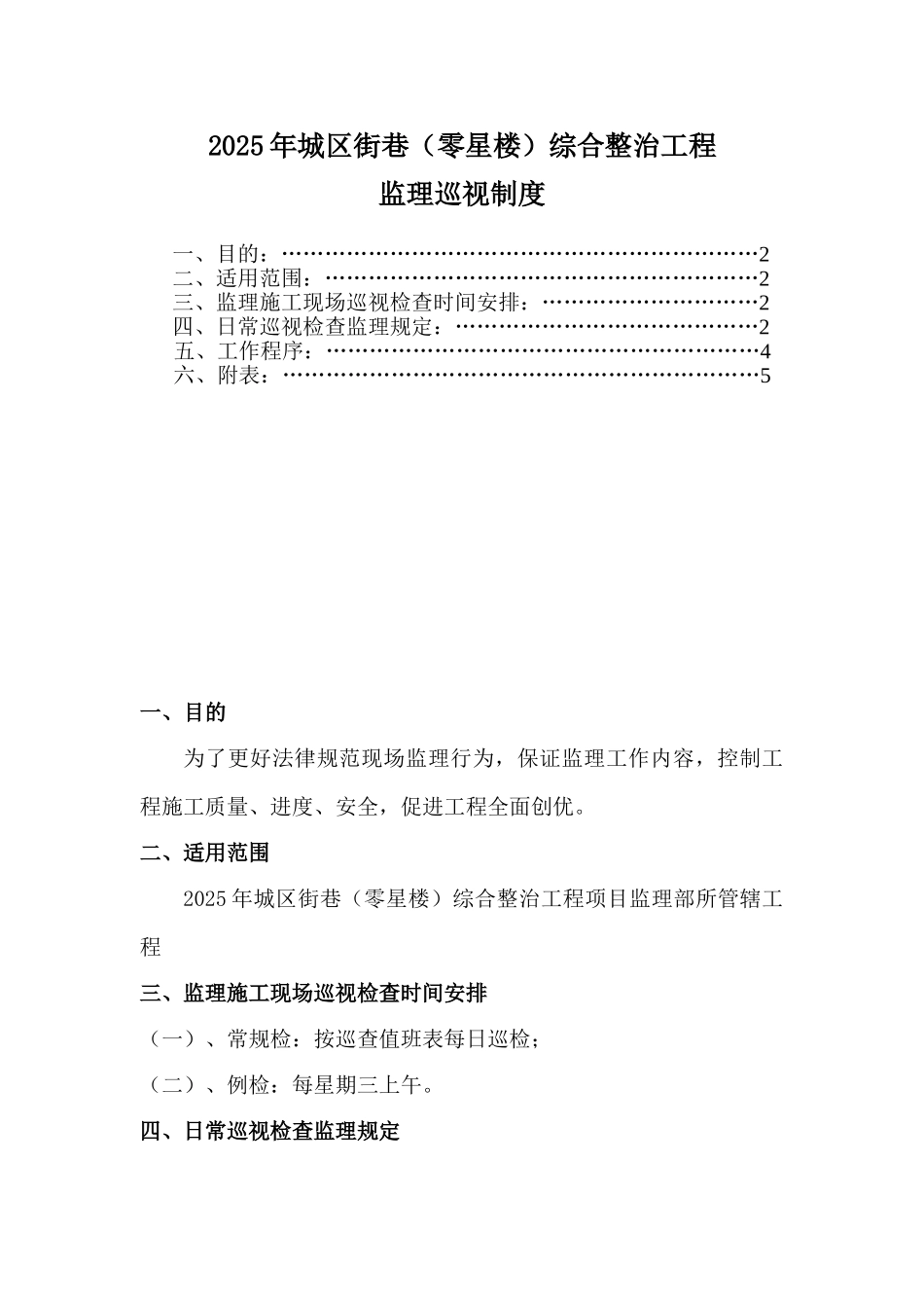 综合整治工程监理巡视检查制度_第2页