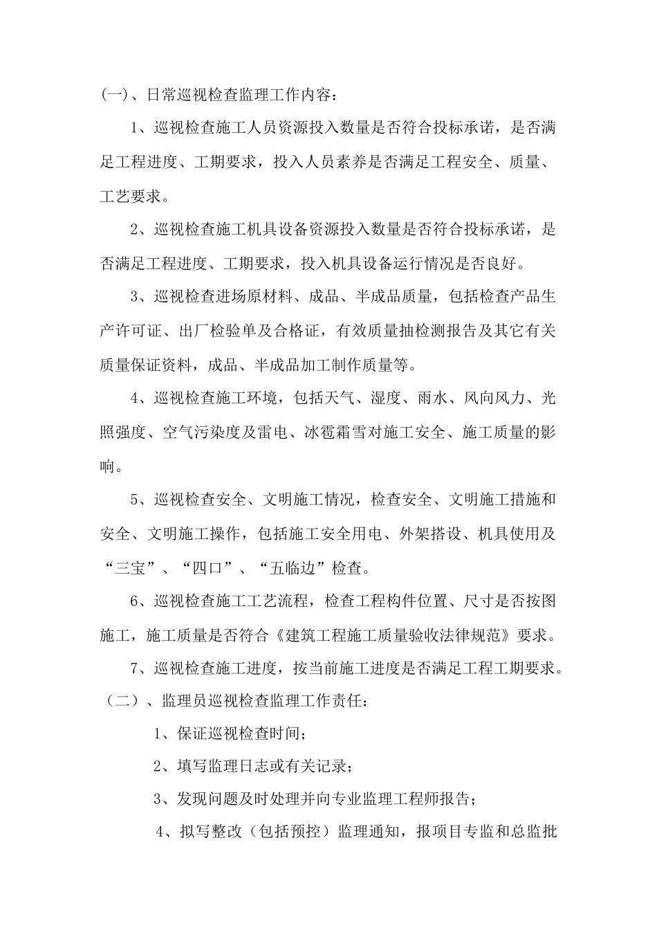 综合整治工程监理巡视检查制度_第3页