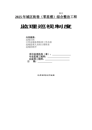 综合整治工程监理巡视检查制度