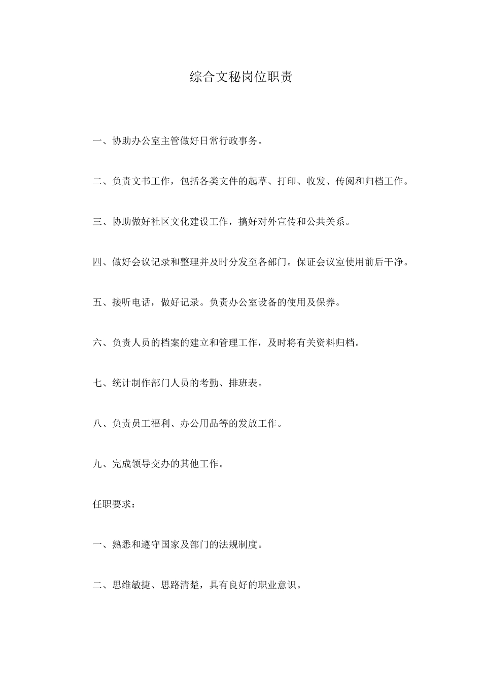 综合文秘岗位职责_第1页