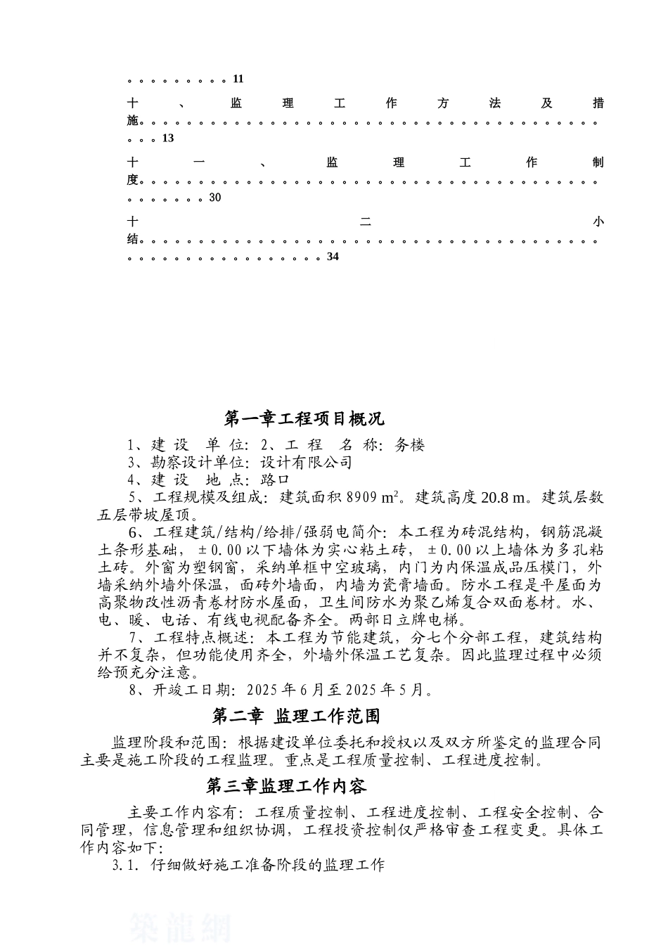 综合服务楼工程监理规划_第3页
